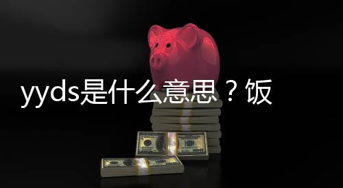 的出么意处含用语义介饭圈是什思绍